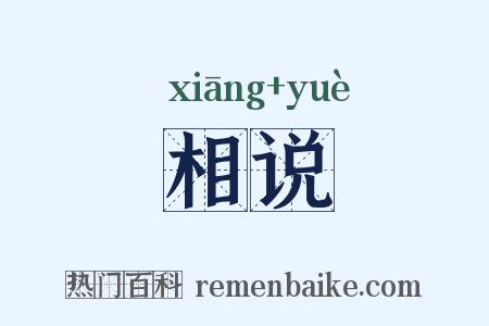 相说是什么意思的图片